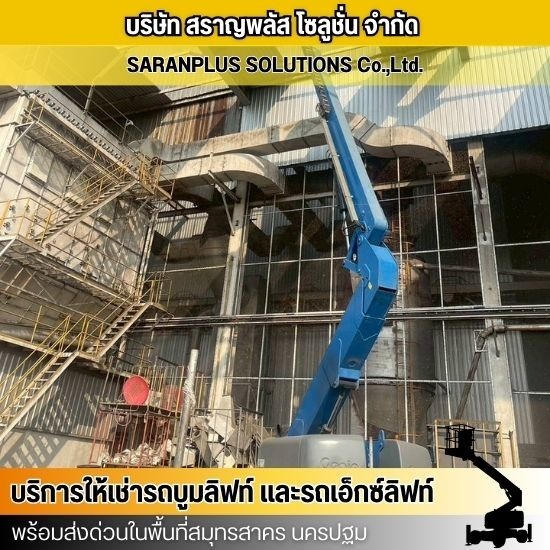 รถบูมลิฟท์ให้เช่า สมุทรสาคร