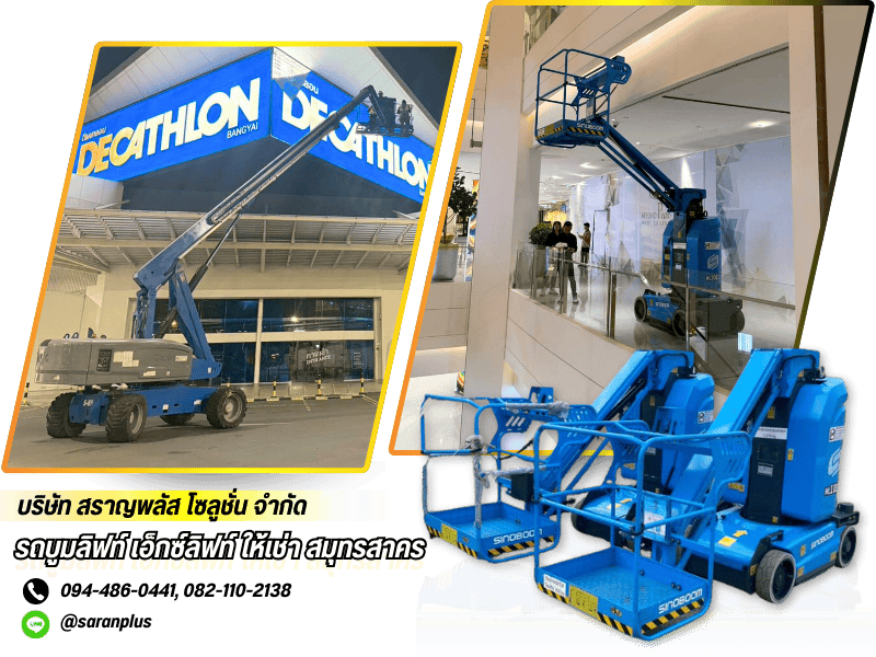 รถบูมลิฟท์ เอ็กซ์ลิฟท์ ให้เช่า สมุทรสาคร